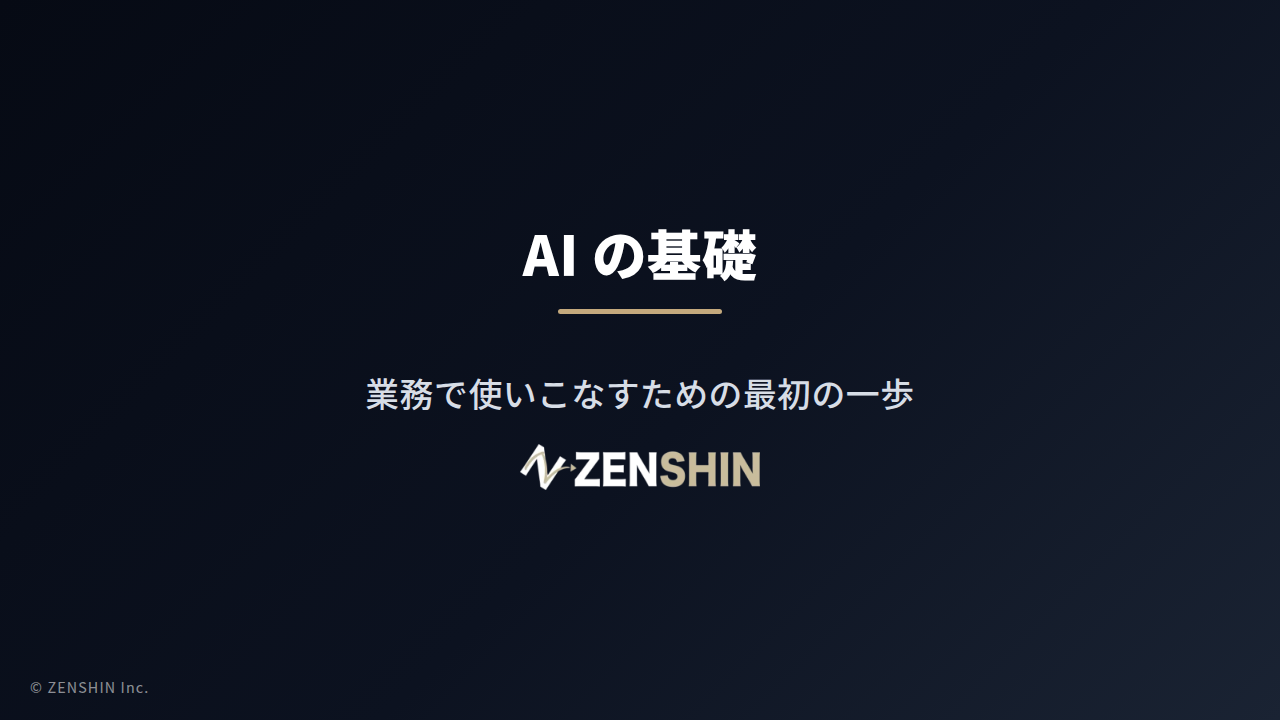 AI の基礎 — 業務で使いこなすための最初の一歩 の表紙